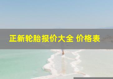 正新轮胎报价大全 价格表